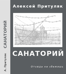 Онлайн книга - Санаторий - Алексей Анатольевич Притуляк