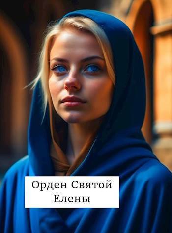Онлайн книга - Орден Святой Елены - Виталий Абанов