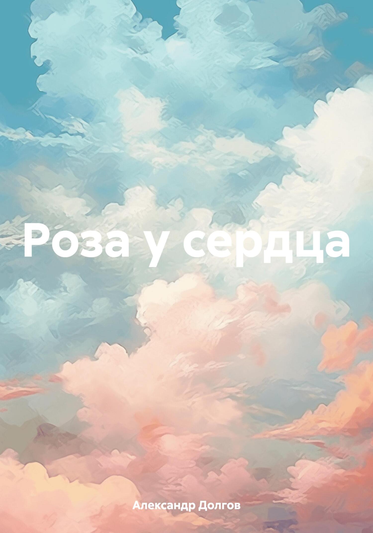 Онлайн книга - Роза у сердца - Александр Феликсович Долгов