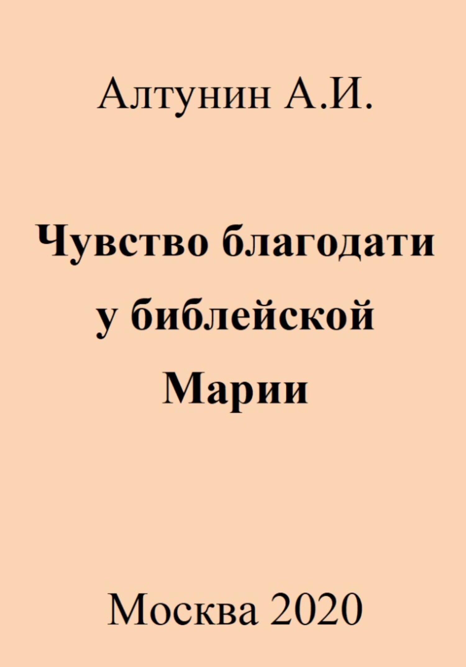 Онлайн книга - Чувство благодати у библейской Марии - Александр Иванович Алтунин