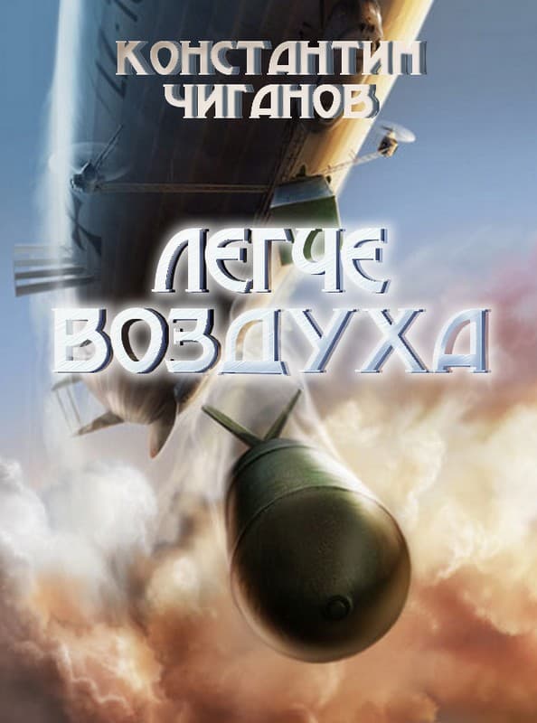 Онлайн книга - Легче воздуха - Константин Андреевич Чиганов