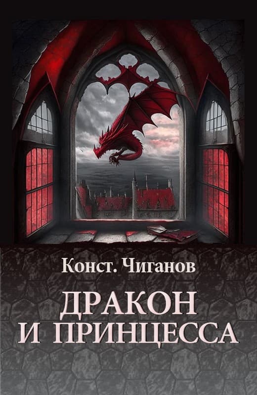 Онлайн книга - Дракон и принцесса - Константин Андреевич Чиганов