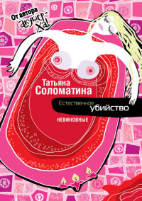 Онлайн книга - Естественное убийство. Невиновные - Татьяна Соломатина