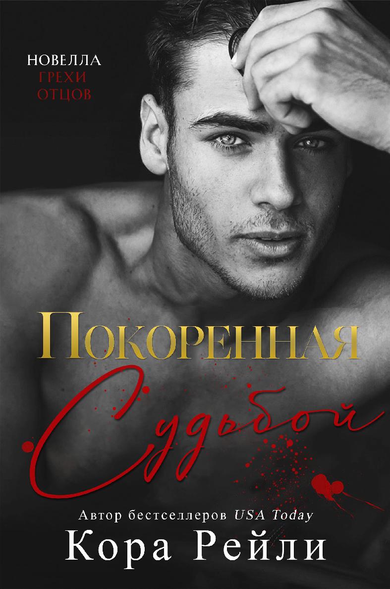 Онлайн книга - Покоренная судьбой - Кора Рейли