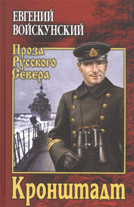 Онлайн книга - Кронштадт - Евгений Львович Войскунский