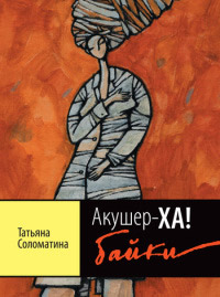 Онлайн книга - Акушер-ХА! Байки - Татьяна Соломатина