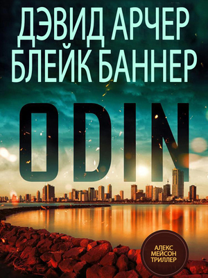 Онлайн книга - Один - Дэвид Арчер