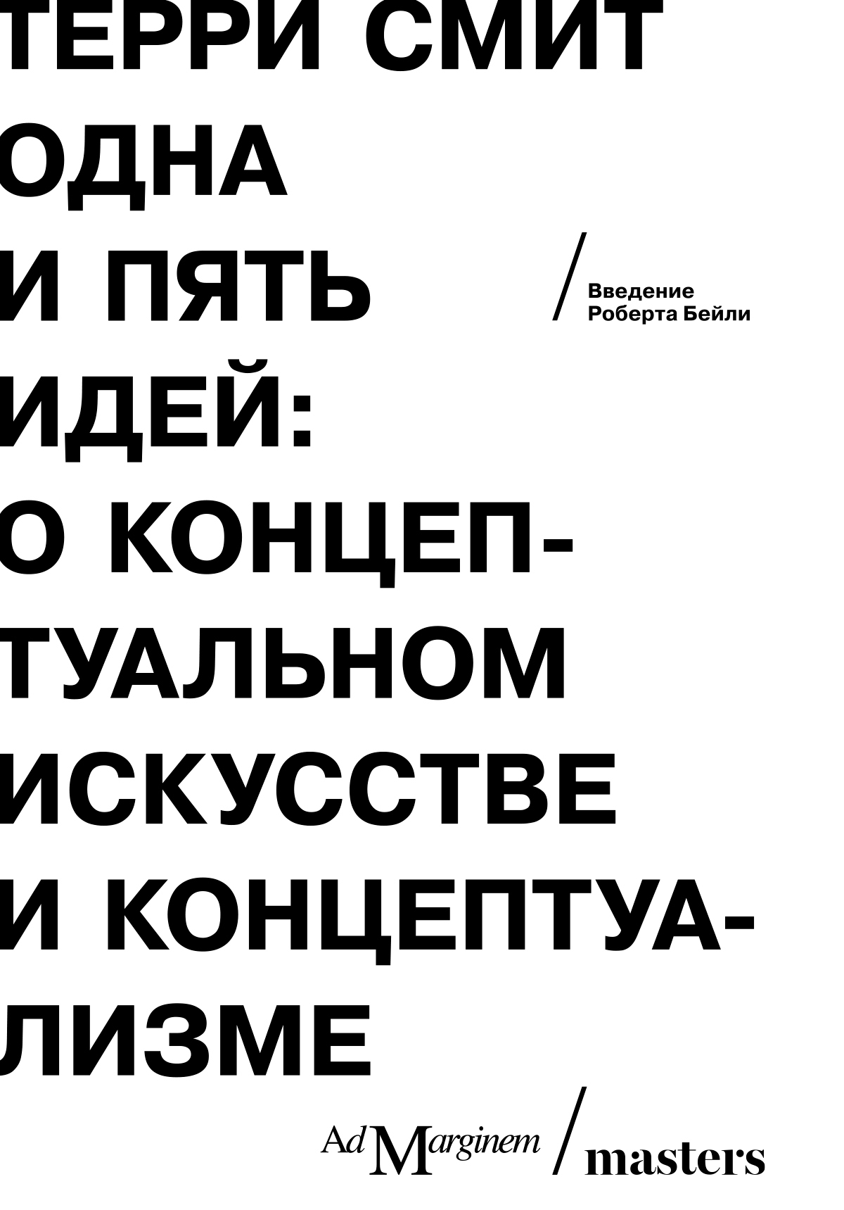Онлайн книга - Одна и пять идей. О концептуальном искусстве и концептуализме - Терри Смит