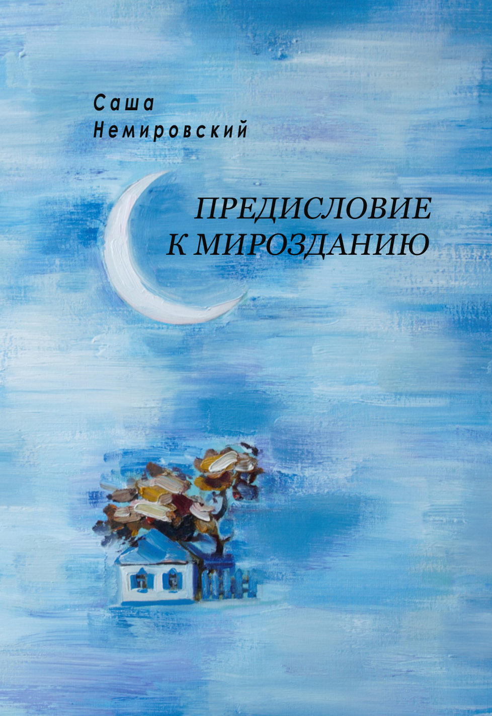 Онлайн книга - Предисловие к Мирозданию - Саша Немировский