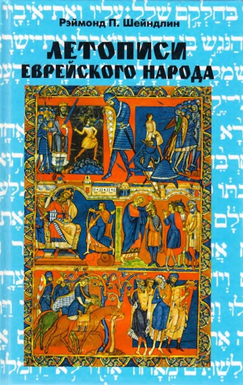 Онлайн книга - Летописи еврейского народа - Рэймонд Шейндлин