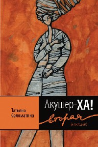 Онлайн книга - Акушер-Ха! Вторая (и последняя) - Татьяна Соломатина