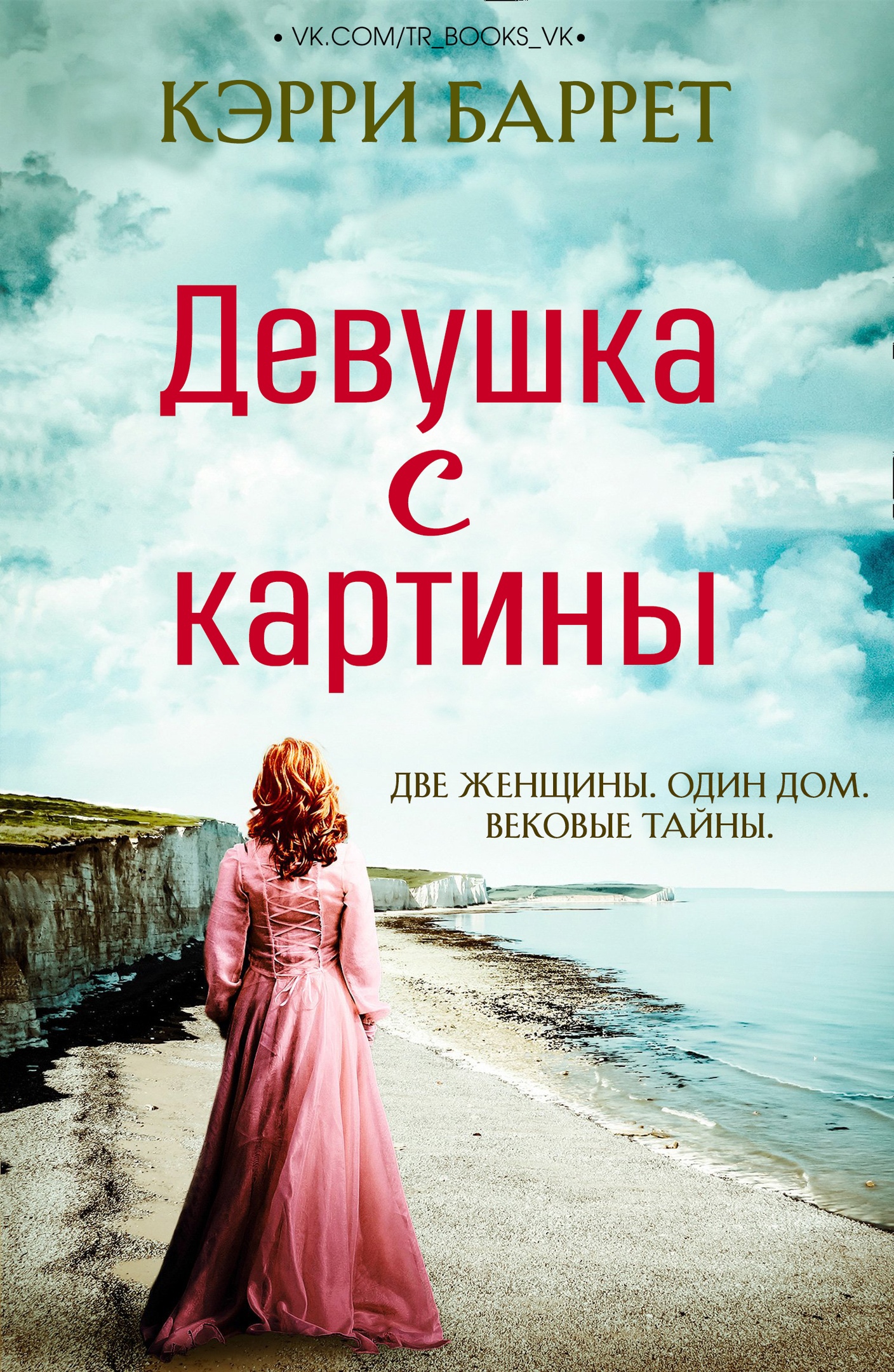 Онлайн книга - Девушка с картины - Кэрри Баррет