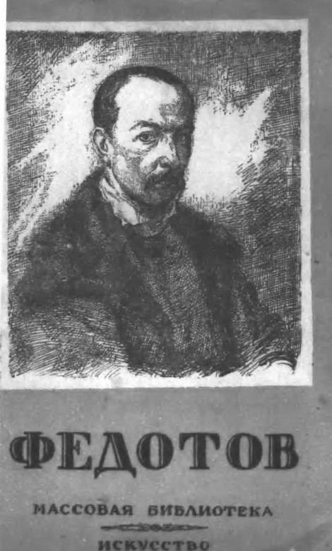 Онлайн книга - Федотов - Герман Александрович Недошивин