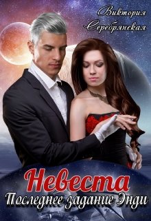 Онлайн книга - Невеста. Последнее задание Энди - Виктория Серебрянская