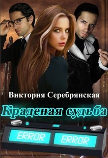 Онлайн книга - Краденая судьба - Виктория Серебрянская