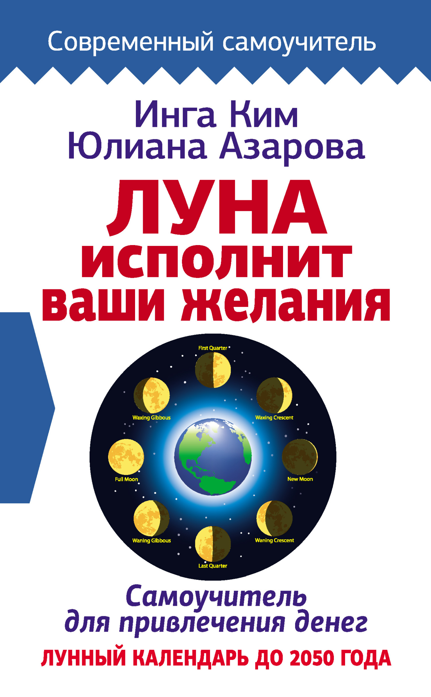 Онлайн книга - Луна исполнит ваши желания. Самоучитель для привлечения денег. Лунный календарь до 2050 года - Инга 