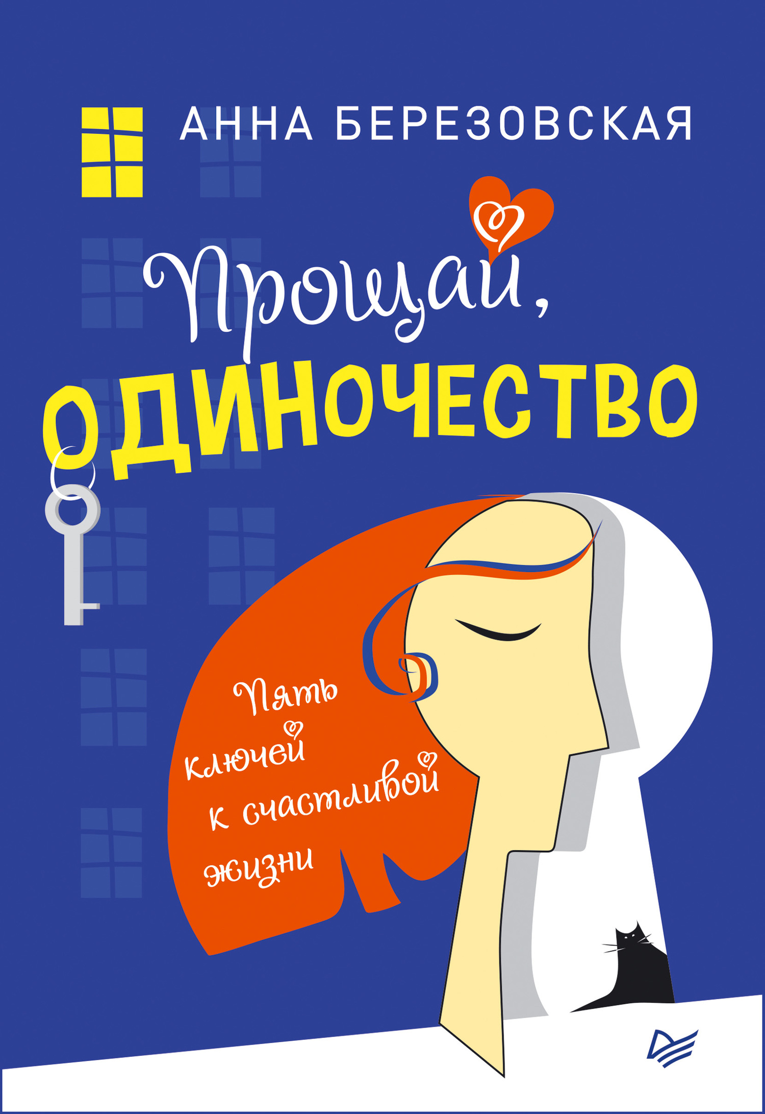 Онлайн книга - Прощай, одиночество. Пять ключей к счастливой жизни - Анна Березовская