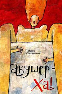 Онлайн книга - Акушер-Ха! - Татьяна Соломатина