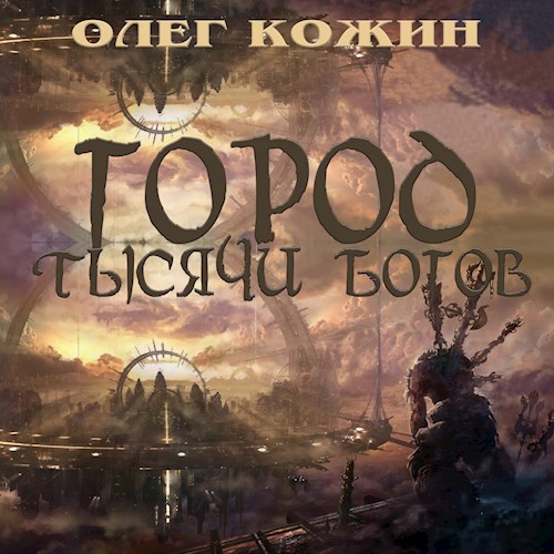 Онлайн книга - Город тысячи богов - Олег Кожин