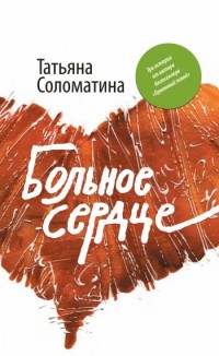 Онлайн книга - Больное сердце - Татьяна Соломатина