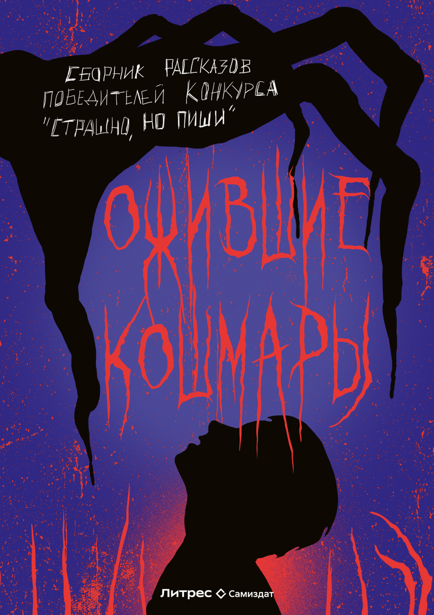 Онлайн книга - Ожившие кошмары - Павел Владимирович Рязанцев