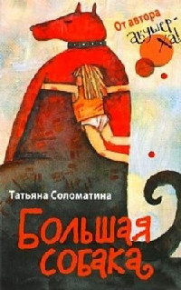 Онлайн книга - Большая собака - Татьяна Соломатина