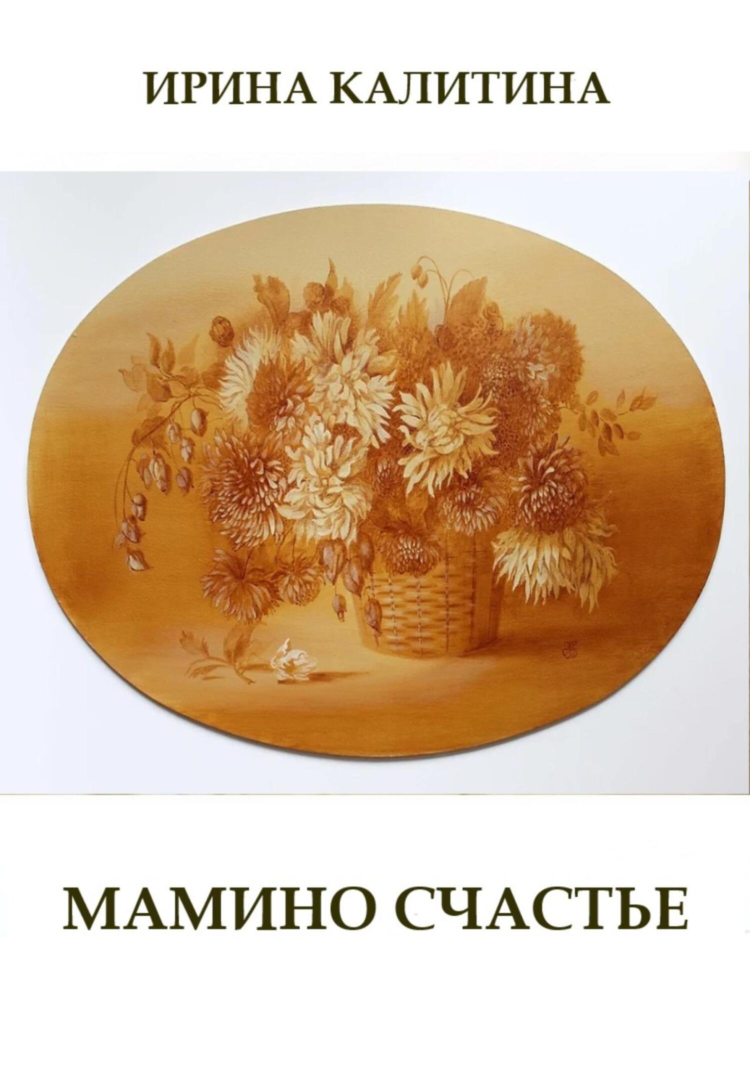 Онлайн книга - Мамино счастье - Ирина Калитина