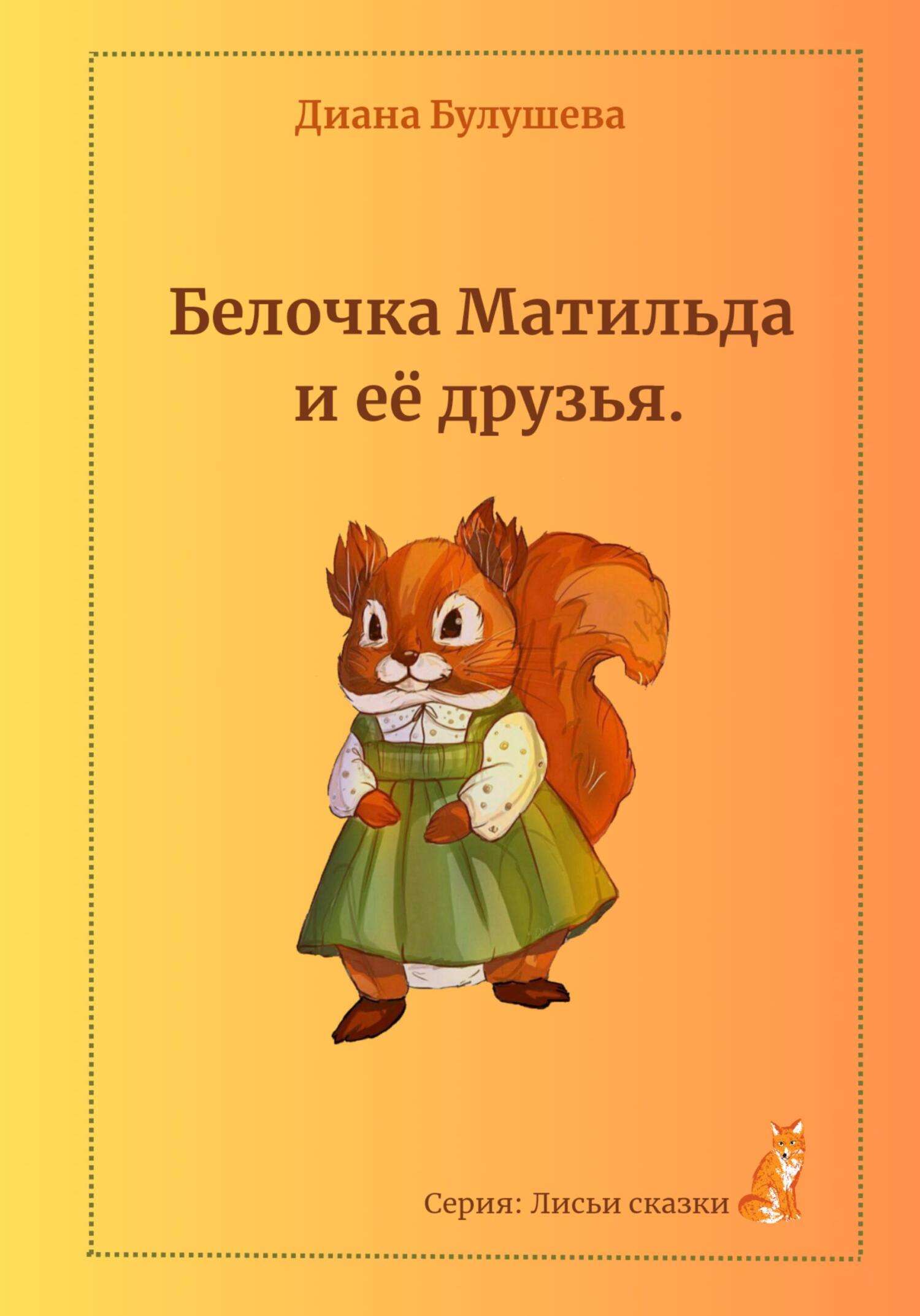 Онлайн книга - Белочка Матильда и её друзья - Диана Альбертовна Булушева