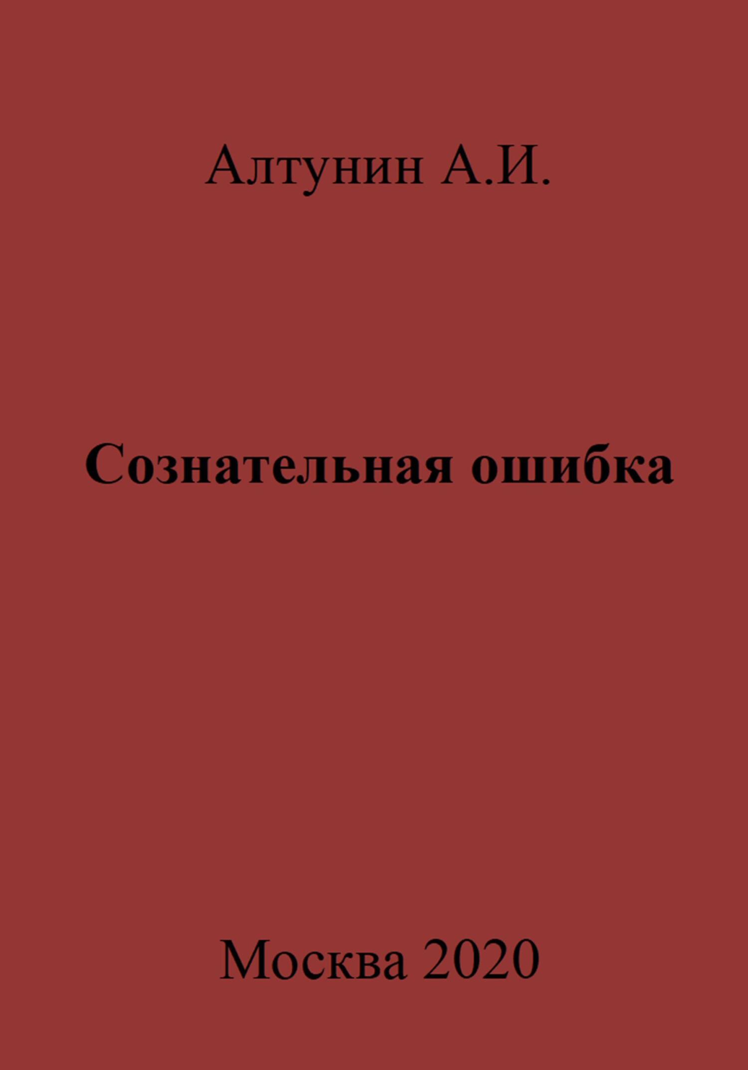 Онлайн книга - Сознательная ошибка - Александр Иванович Алтунин