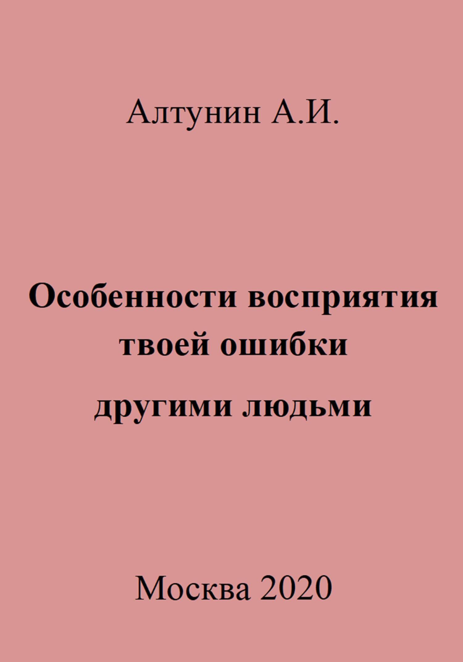 Онлайн книга - Особенности восприятия твоей ошибки другими людьми - Александр Иванович Алтунин
