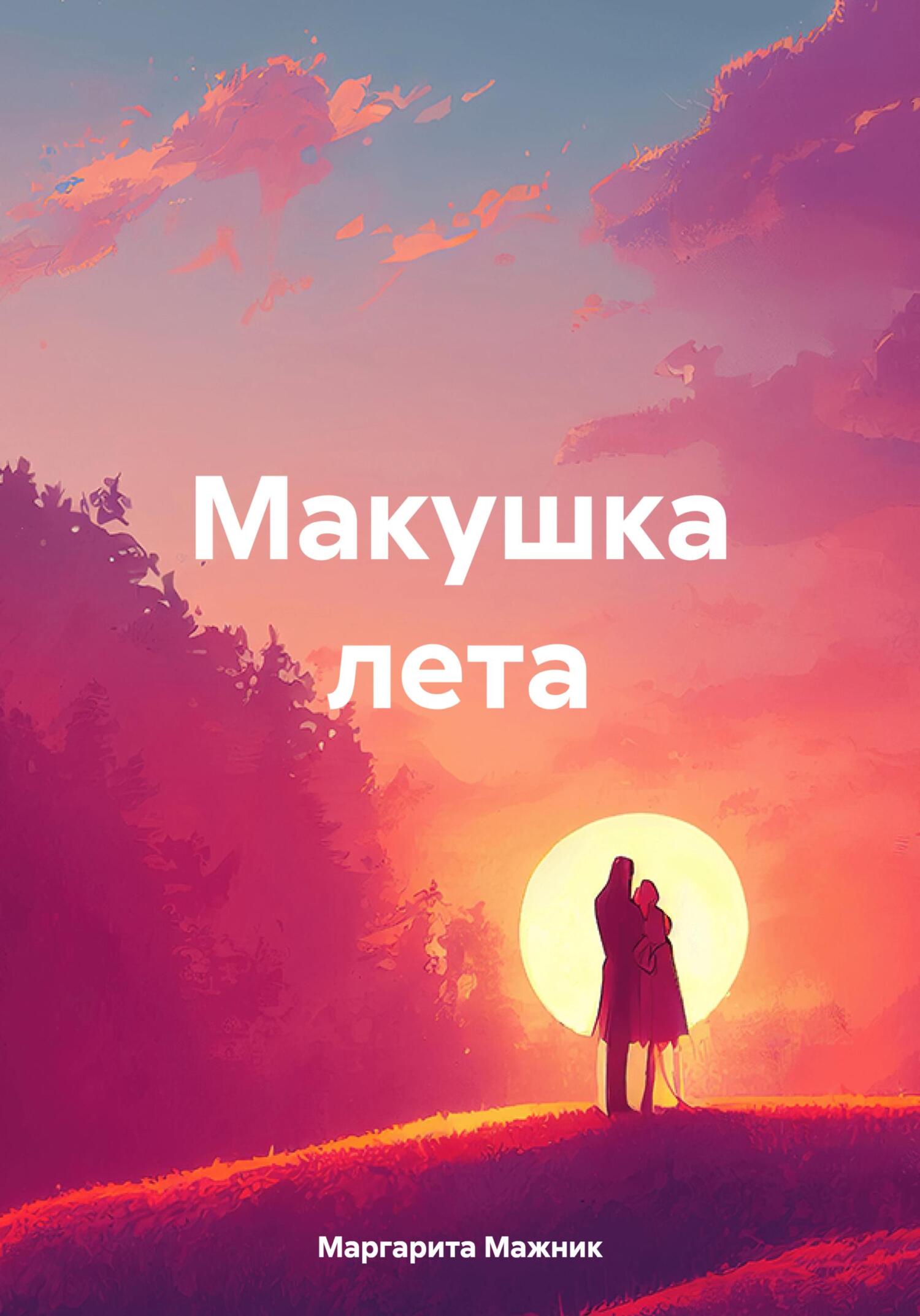 Онлайн книга - Макушка лета - Маргарита Петровна Мажник
