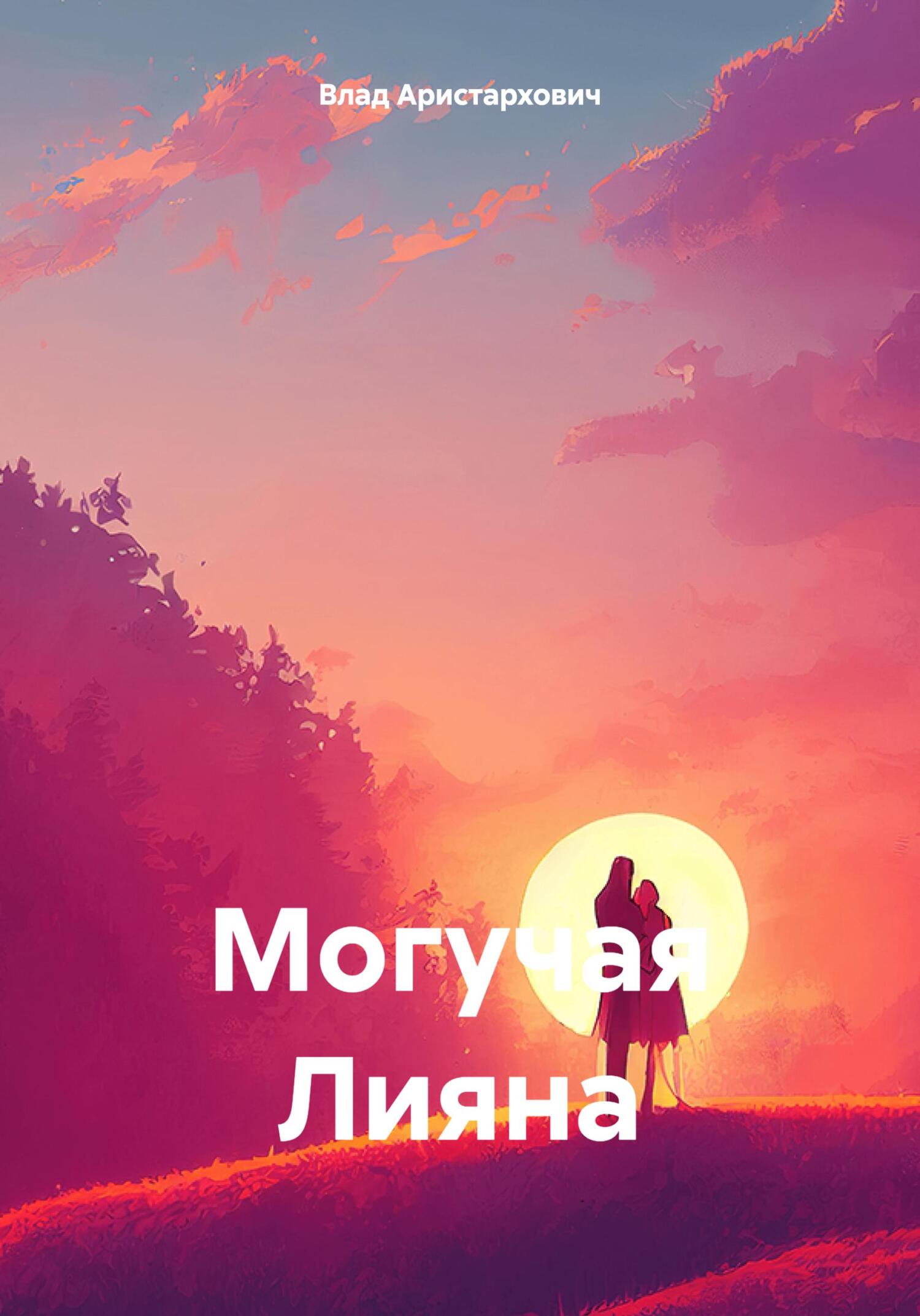 Онлайн книга - Могучая Лияна - Влад Плутонович Аристархович