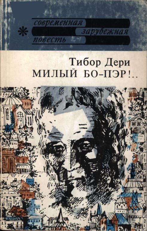 Онлайн книга - Милый бо-пэр!.. - Тибор Дери