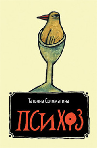 Онлайн книга - Психоз - Татьяна Соломатина