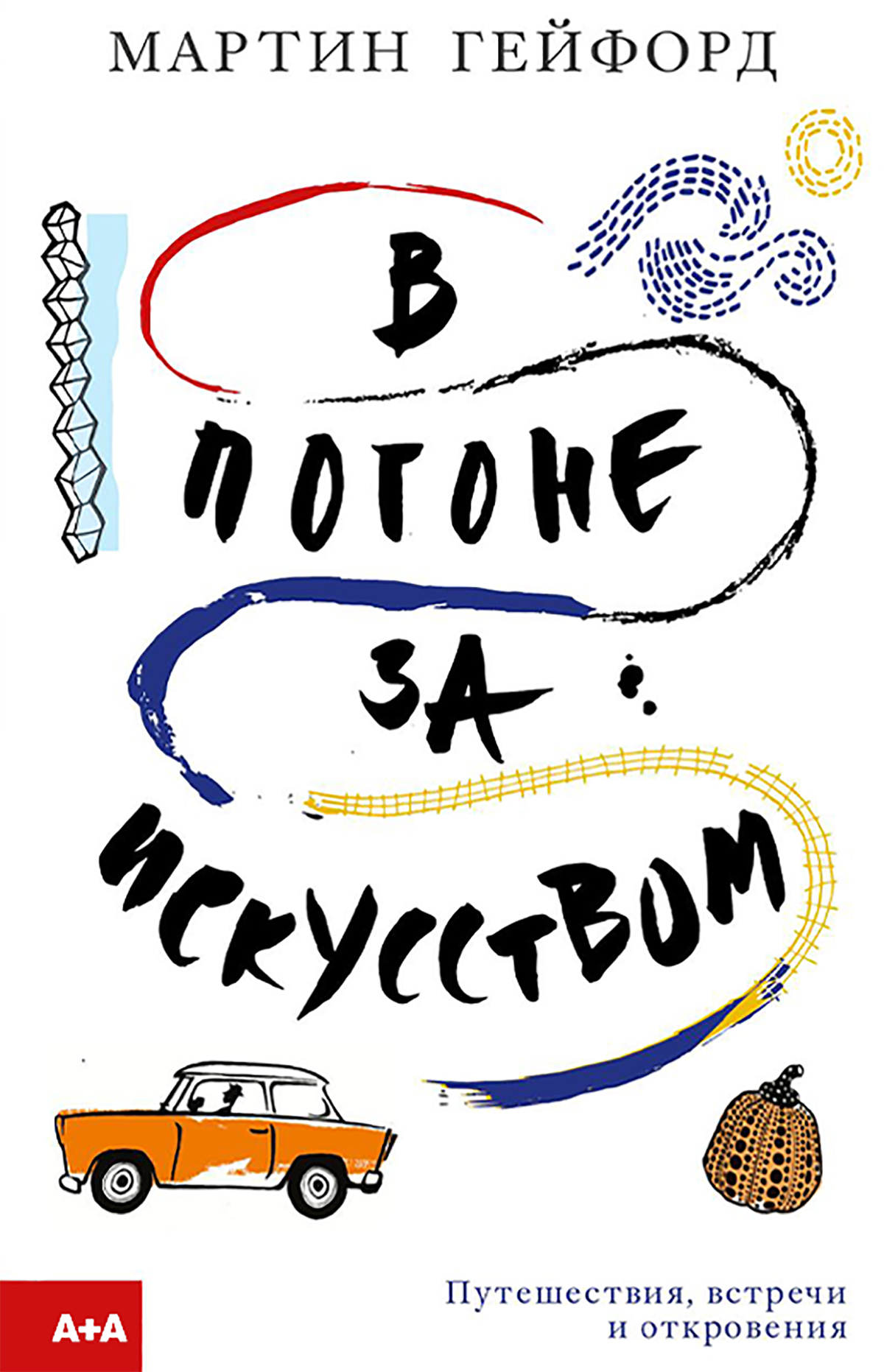 Онлайн книга - В погоне за искусством - Мартин Гейфорд