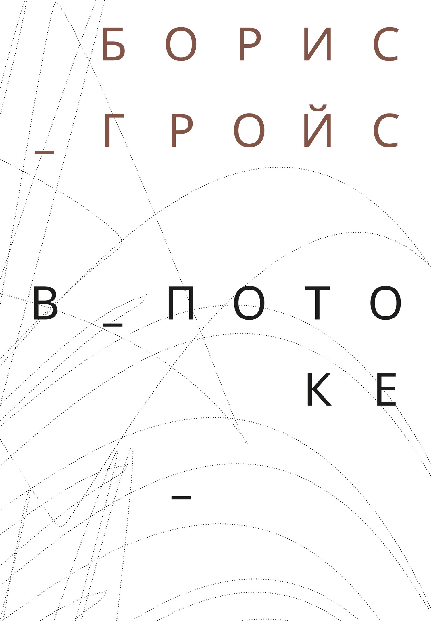 Онлайн книга - В потоке - Борис Ефимович Гройс