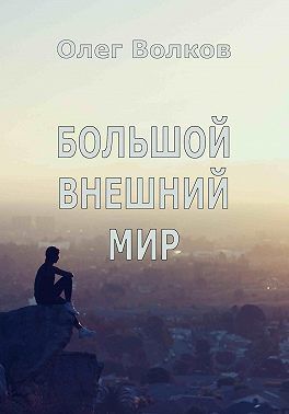 Онлайн книга - Большой внешний мир - Олег Александрович Волков