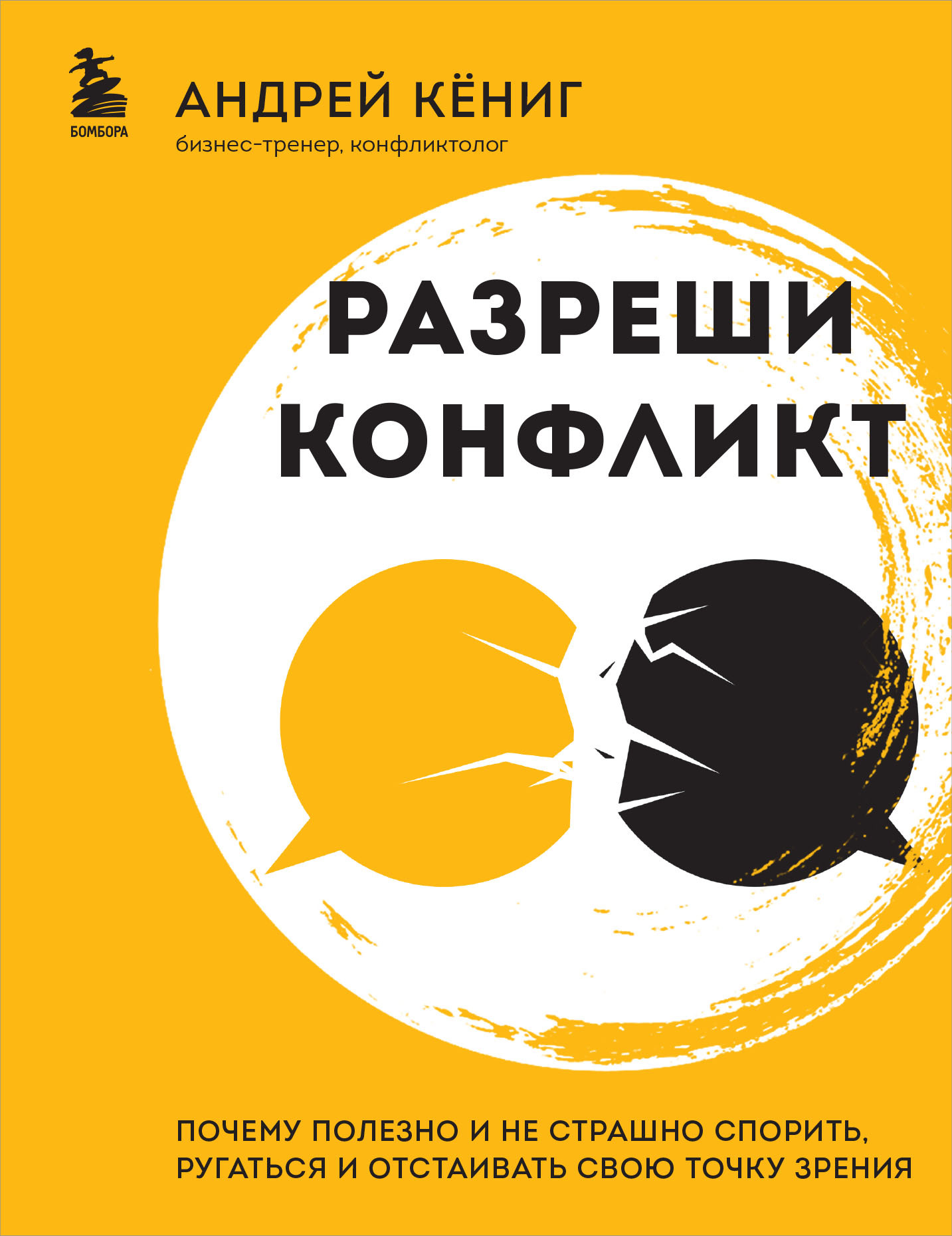 Онлайн книга - Разреши конфликт. Почему полезно и не страшно спорить, ругаться и отстаивать свою точку зрения - Анд