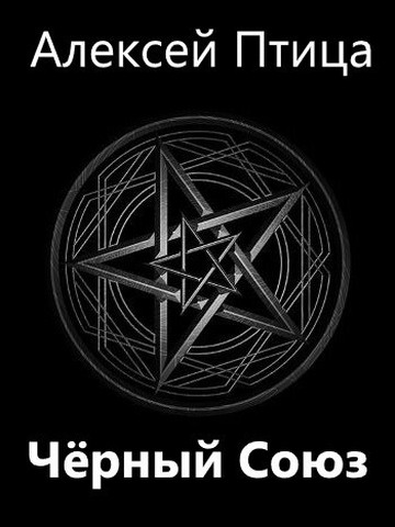 Онлайн книга - Черный Союз - Алексей Птица