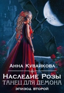 Онлайн книга - Наследие Розы: Танец для демона. Эпизод 2 - Анна Александровна Кувайкова