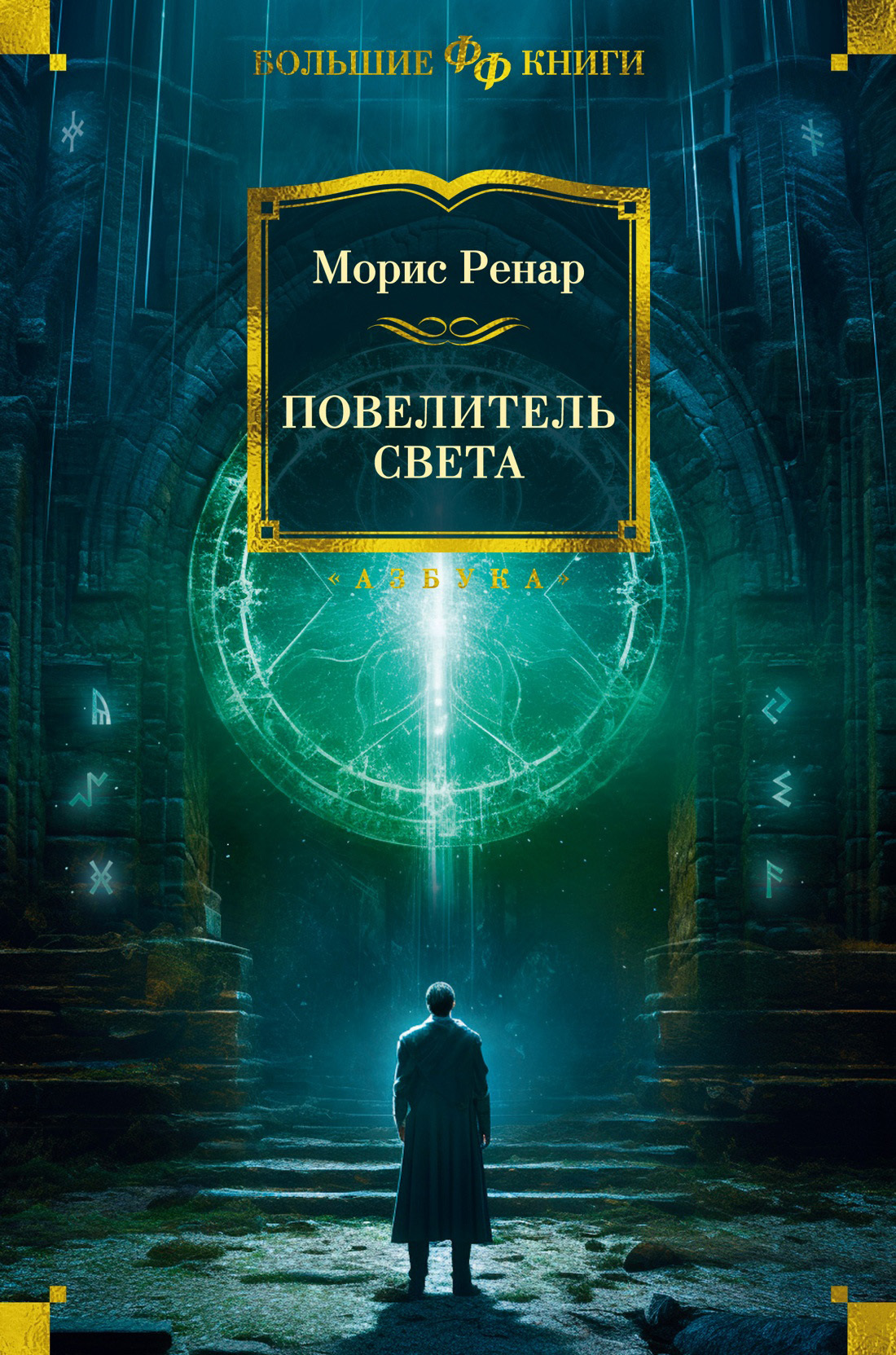 Онлайн книга - Повелитель света - Морис Ренар