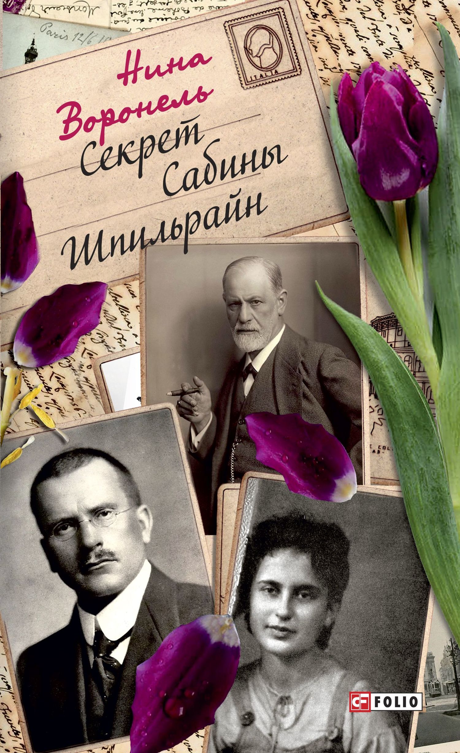 Онлайн книга - Секрет Сабины Шпильрайн - Нина Абрамовна Воронель