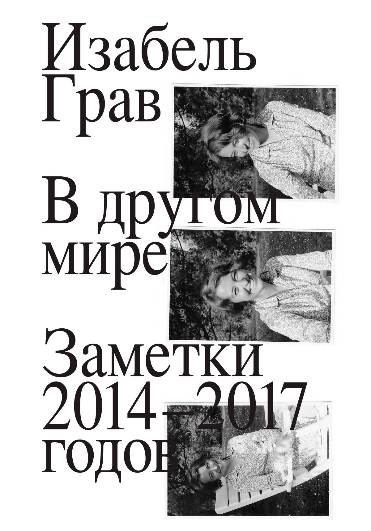 Онлайн книга - В другом мире: заметки 2014–2017 годов - Изабель Грав