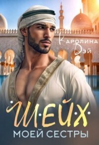 Онлайн книга - Шейх моей сестры - Каролина Дэй