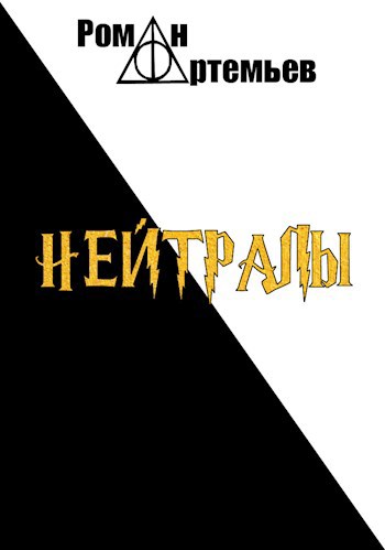 Онлайн книга - Нейтралы - Роман Г. Артемьев