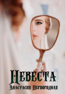 Онлайн книга - Невеста - Анастасия Первородная