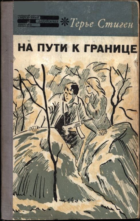 Онлайн книга - На пути к границе - Терье Стиген