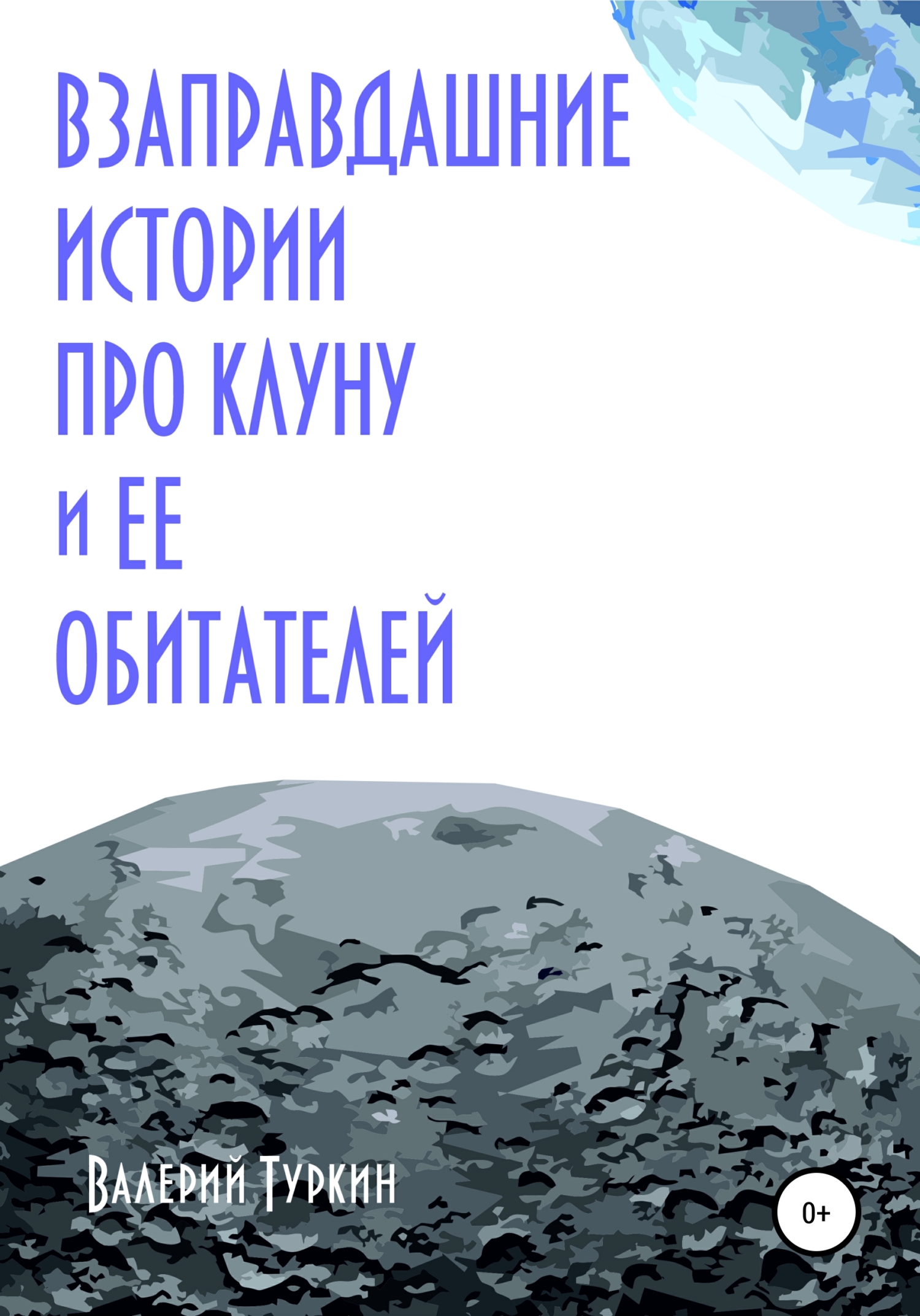 Онлайн книга - Взаправдашние истории про Клуну и ее обитателей - Валерий Владимирович Туркин