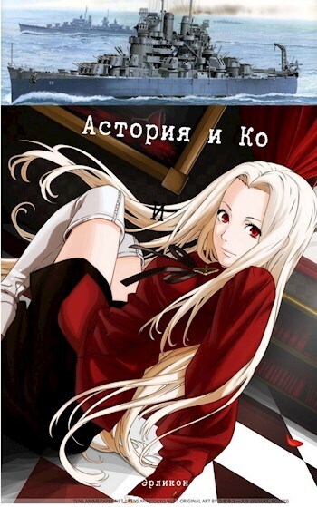 Онлайн книга - Астория и Ко - Антонов