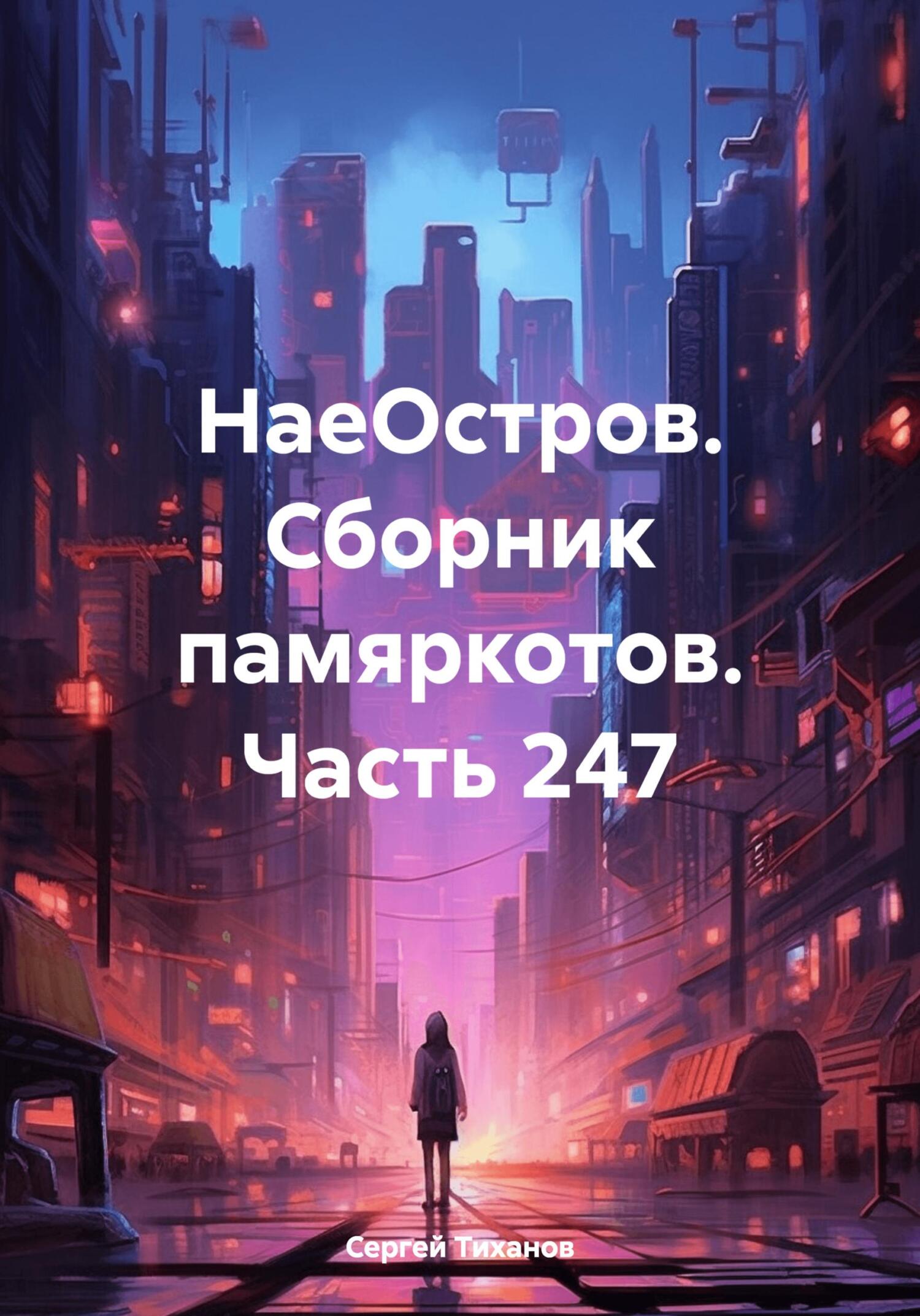 Онлайн книга - НаеОстров. Сборник памяркотов. Часть 247 - Сергей Ефимович Тиханов